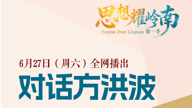 思想耀岭南 | 第一集嘉宾大揭秘：他在核心业务最好时候自我动刀子
