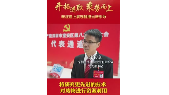 湾视频丨宋传京：将研究更先进的技术对废物进行资源利用