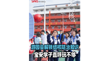 湾视频 | 游园会解锁肺结核防护知识