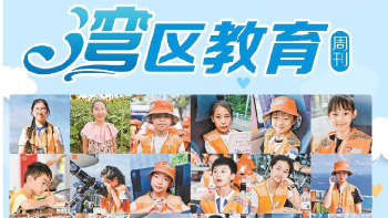 湾区教育（2025年7月5日 逢周六出版）