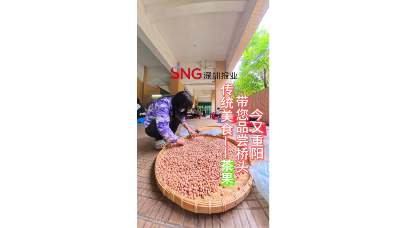 湾视频丨今又重阳 带您品尝桥头传统美食——茶果