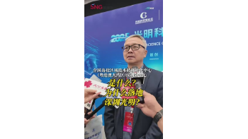 湾视频 ｜全国高校区域技术转移转化中心深圳分中心是什么？为什么是在光明？