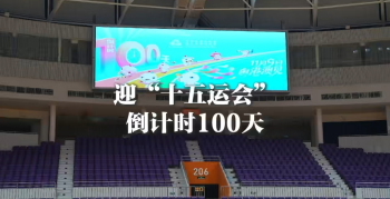 湾视频（61）｜迎“十五运会” 倒计时100天