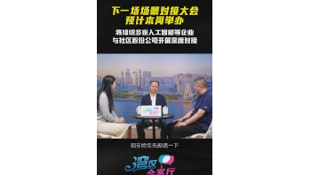 湾区会客厅（27）丨下一场场景对接大会预计本周举办