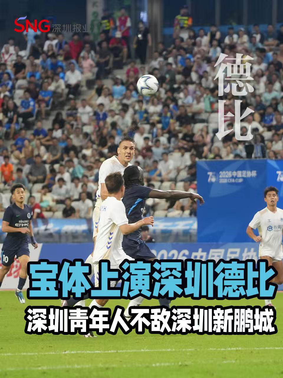 湾视频 | 宝体上演深圳德比 深圳青年人不敌深圳新鹏城