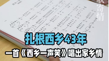 湾视频丨扎根西乡43年 一首《西乡一声笑》唱出家乡情
