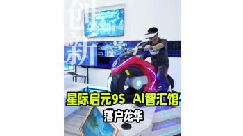 湾视频｜星际启元9S AI智汇馆落户龙华