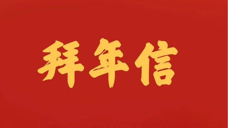 致广大市民朋友的拜年信