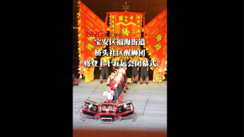 宝安区福海街道桥头醒狮团将登上十五运会闭幕式