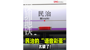 湾视频｜民治的“语音彩蛋”太暖了！