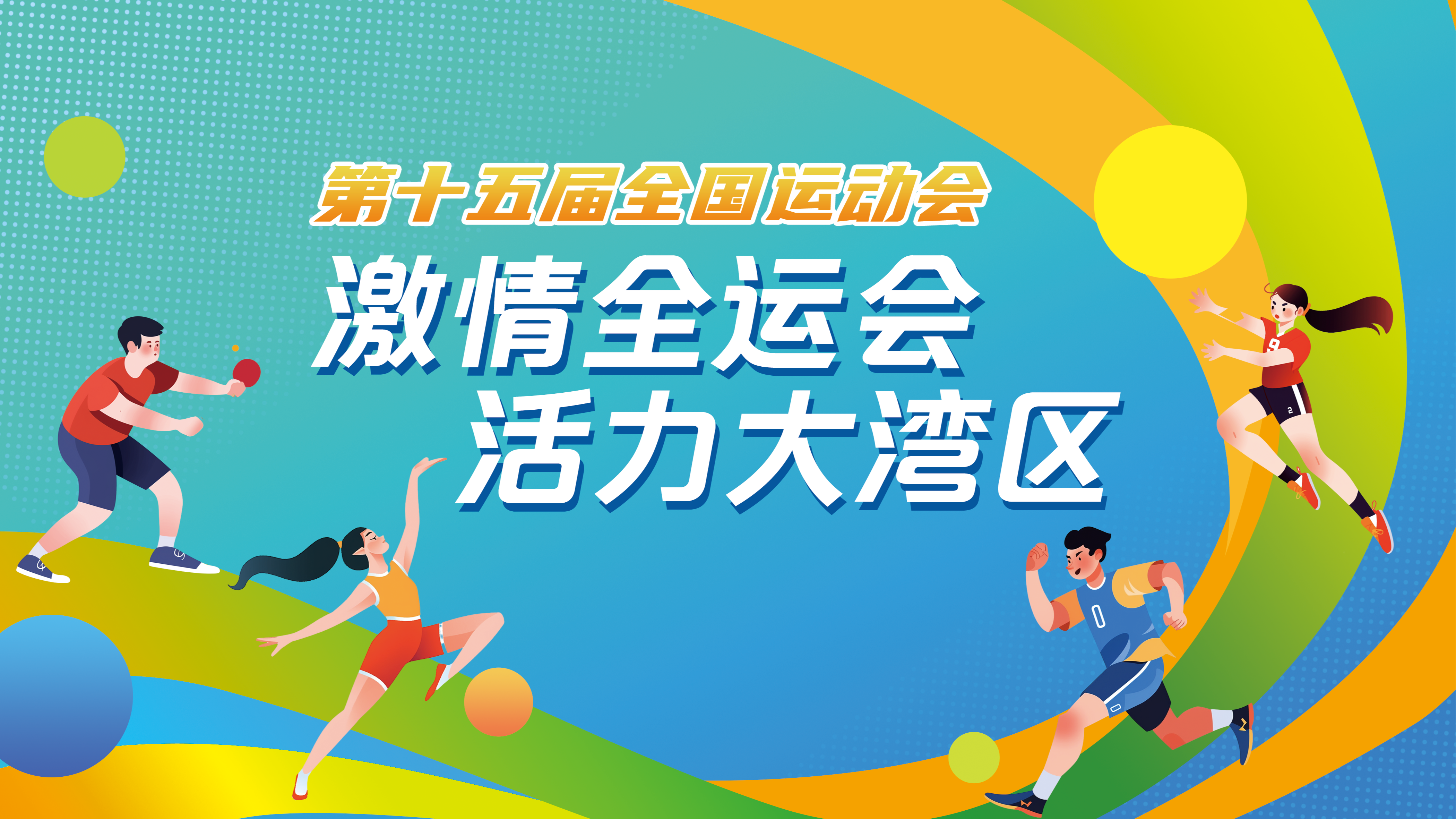 聚焦第十五届全国运动会
