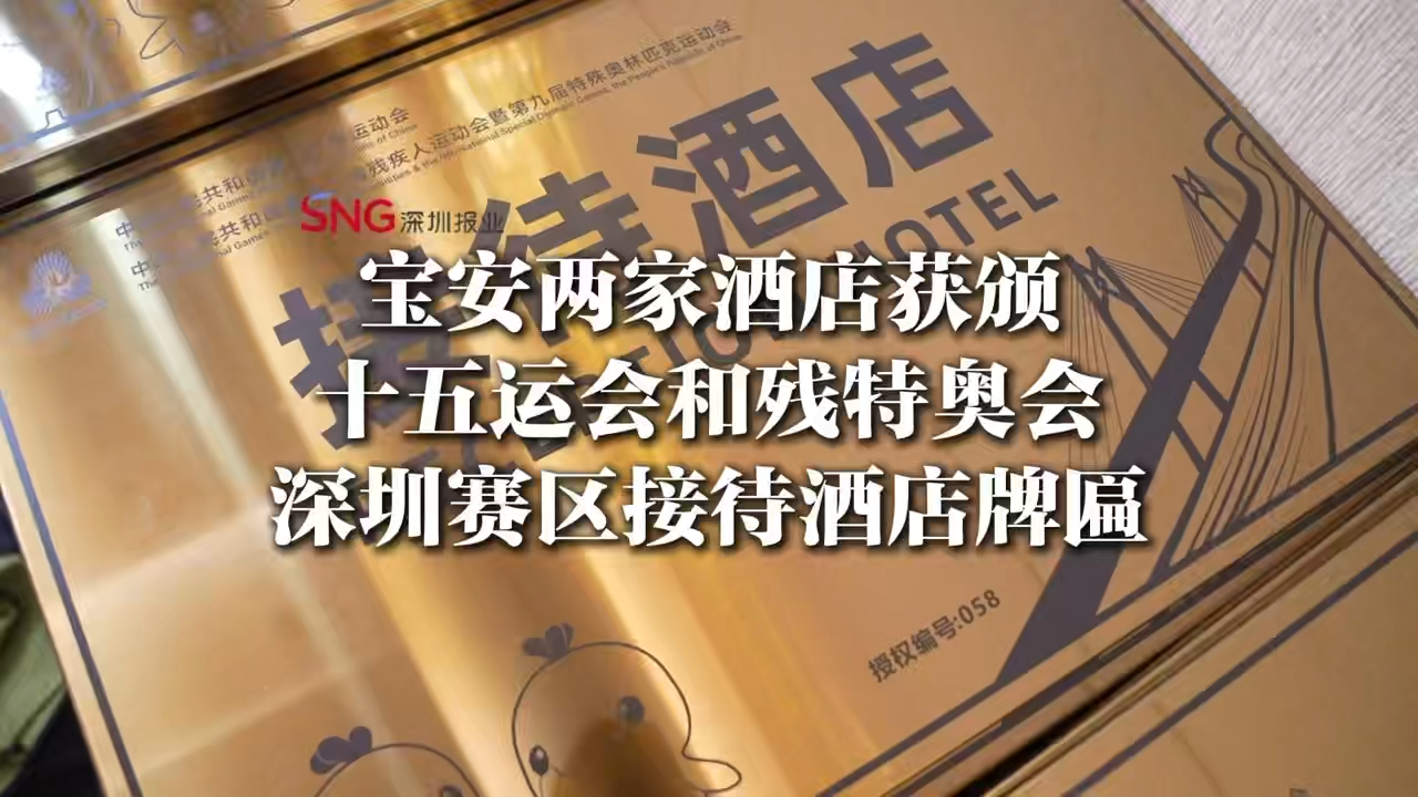 湾视频丨宝安两家酒店获颁十五运会和残特奥会深圳赛区接待酒店牌匾#十五运会 （宝362）