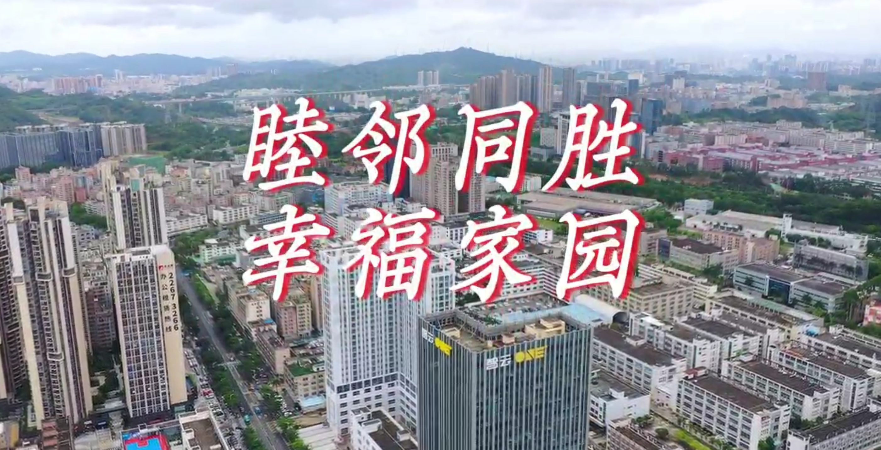 解码红色浪潮之睦邻同胜·幸福家园