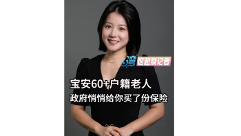 宝安60+户籍老人，政府悄悄给你买了份保险