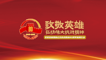 致敬英雄，弘扬伟大抗战精神——百家县融媒体纪念抗战胜利80周年”年度新闻行动