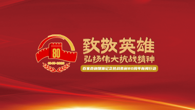 致敬英雄，弘扬伟大抗战精神——百家县融媒体纪念抗战胜利80周年”年度新闻行动