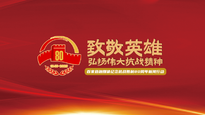 致敬英雄，弘扬伟大抗战精神——百家县融媒体纪念抗战胜利80周年”年度新闻行动