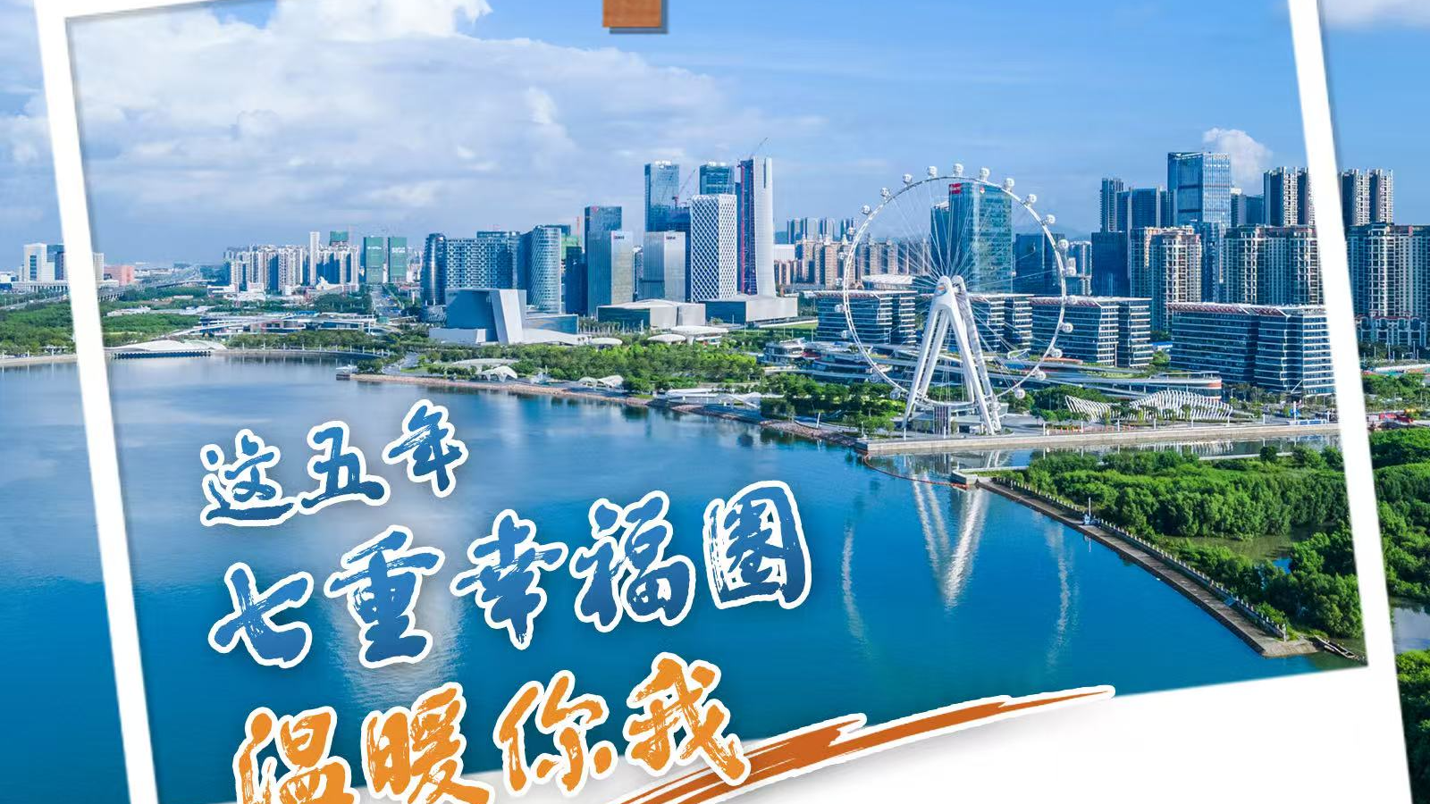 湾视频丨这五年 七重幸福圈 温暖你我