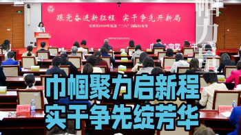 湾视频 | 巾帼聚力启新程 实干争先绽芳华