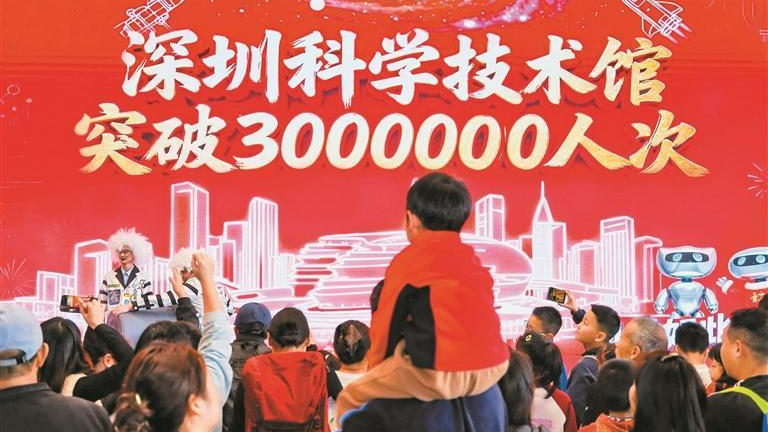 开馆9个月客流突破300万！深圳科技馆累计开展8000余场展教活动