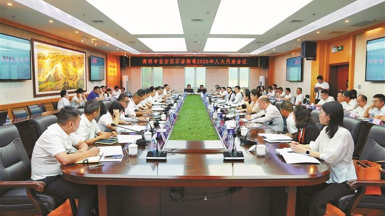 石岩街道召开2026年人大代表会议：汇智聚力谋发展  向新而行再提速