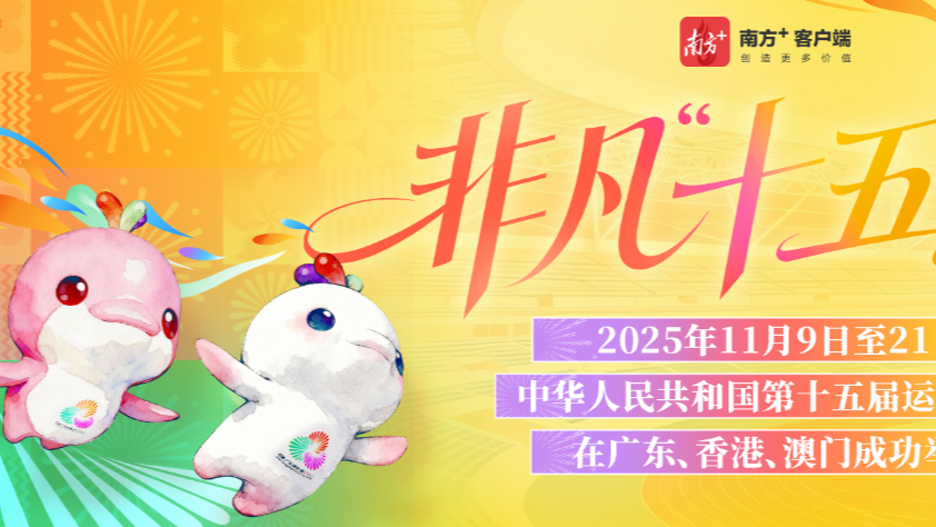 非凡“十五运”