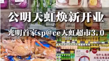湾视频（7） ｜ 公明天虹焕新开业  光明首家sp@ce天虹超市3.0