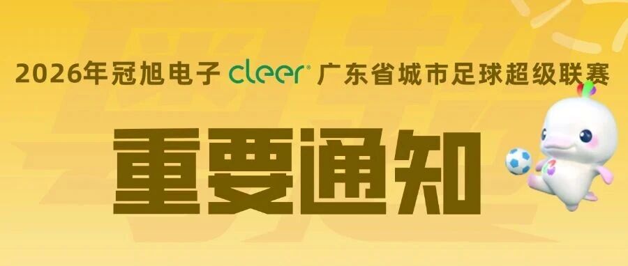 粤超第九比赛周门票预约明晚22点截止！射手榜助攻榜上新