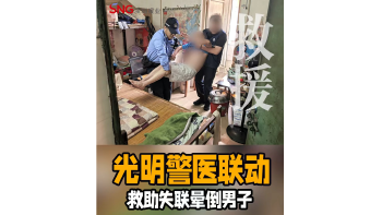 湾视频 | 光明警医联动 救助失联晕倒男子