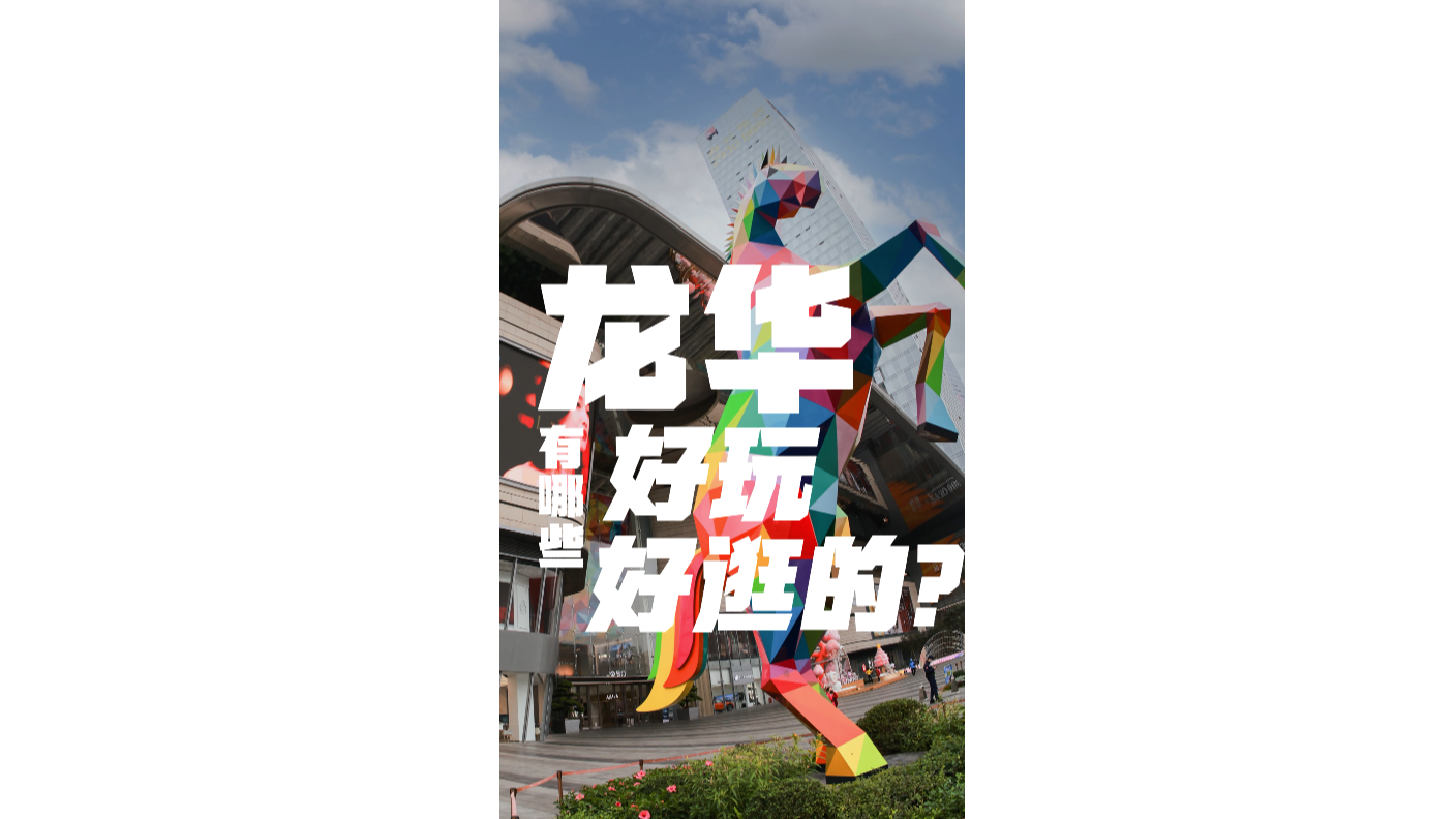 这就是龙华｜龙华有哪些好玩好逛的？