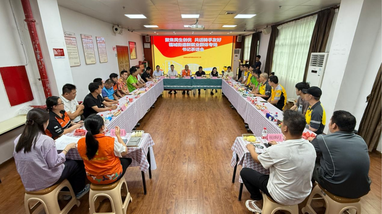 福城街道举办新就业群体专场书记茶话会暨“717骑士节”暖新关爱活动