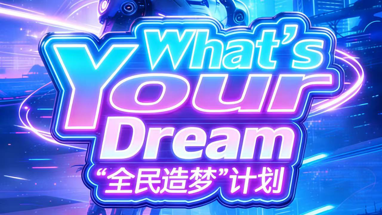 “全民造梦”狂欢开启！宝安日报喊你速来“变现”梦境