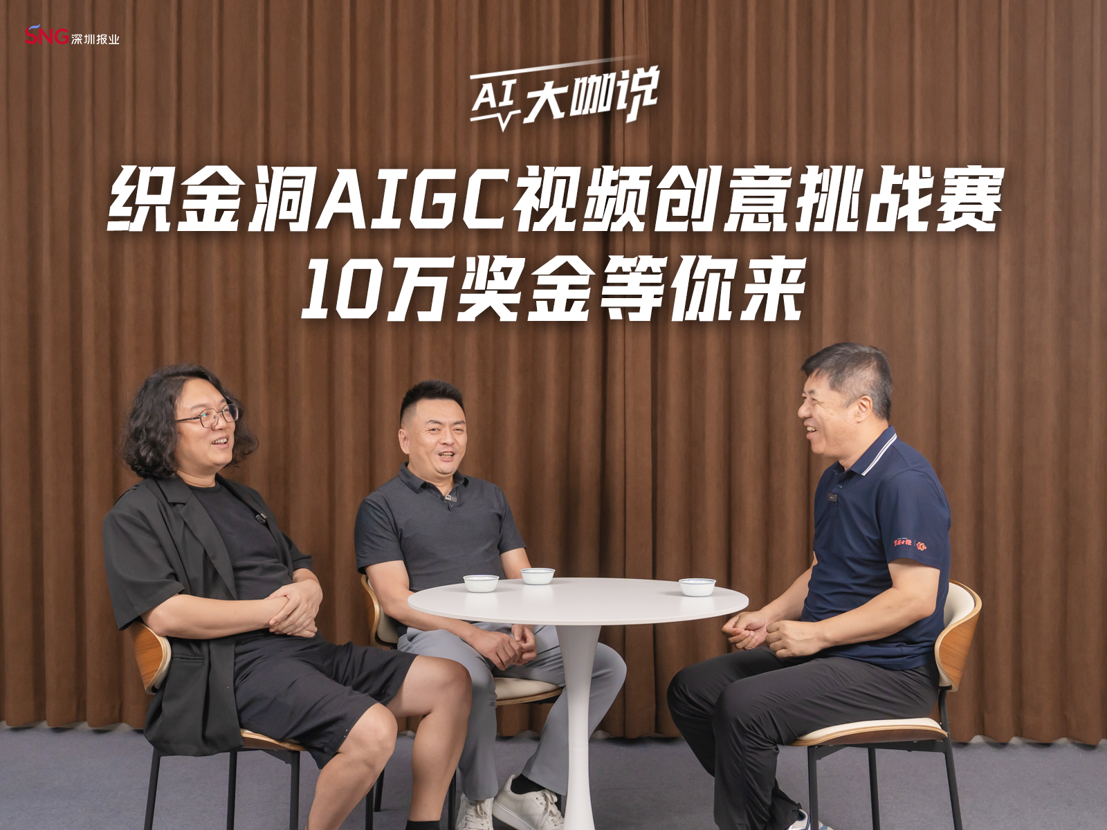 AI大咖说（1）| 织金洞AIGC视频创意挑战赛 10万奖金等你来