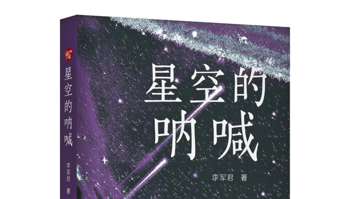 宝安作家李军君新书《星空的呐喊》分享会在福海举办