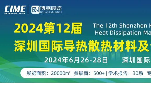 CIME 2024第12届深圳国际导热散热展暨高峰论坛开幕在即!