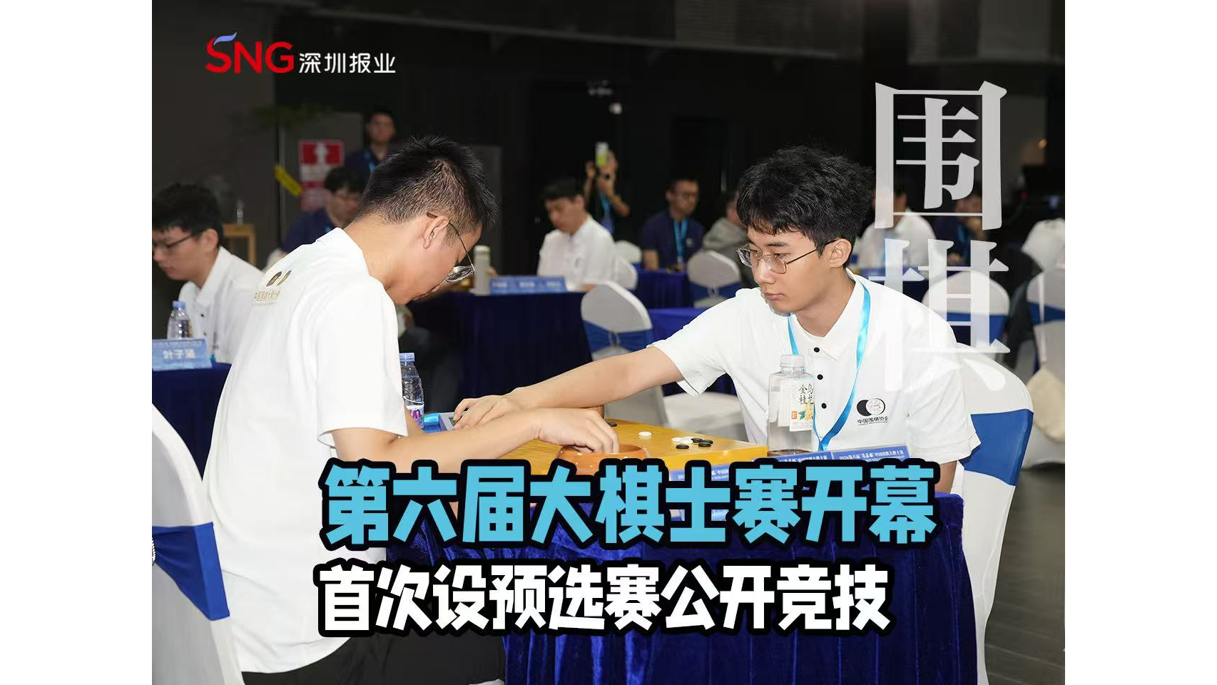 湾视频 | 第六届大棋士赛开幕 首次设预选赛公开竞技