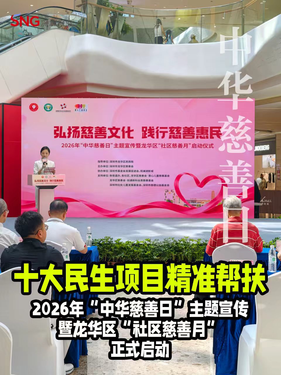 湾视频｜十大民生项目精准帮扶  2026年“中华慈善日”主题宣传暨龙华区“社区慈善月”正式启动