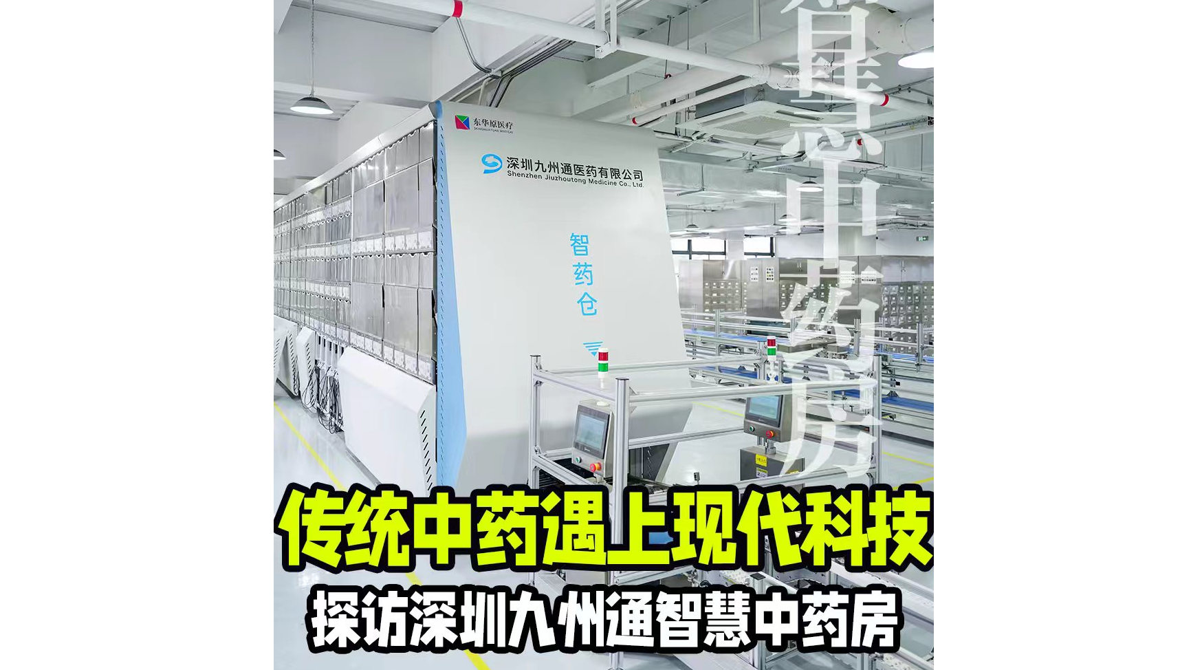 湾视频｜传统中药遇上现代科技 控访深圳九州通智慧中药房