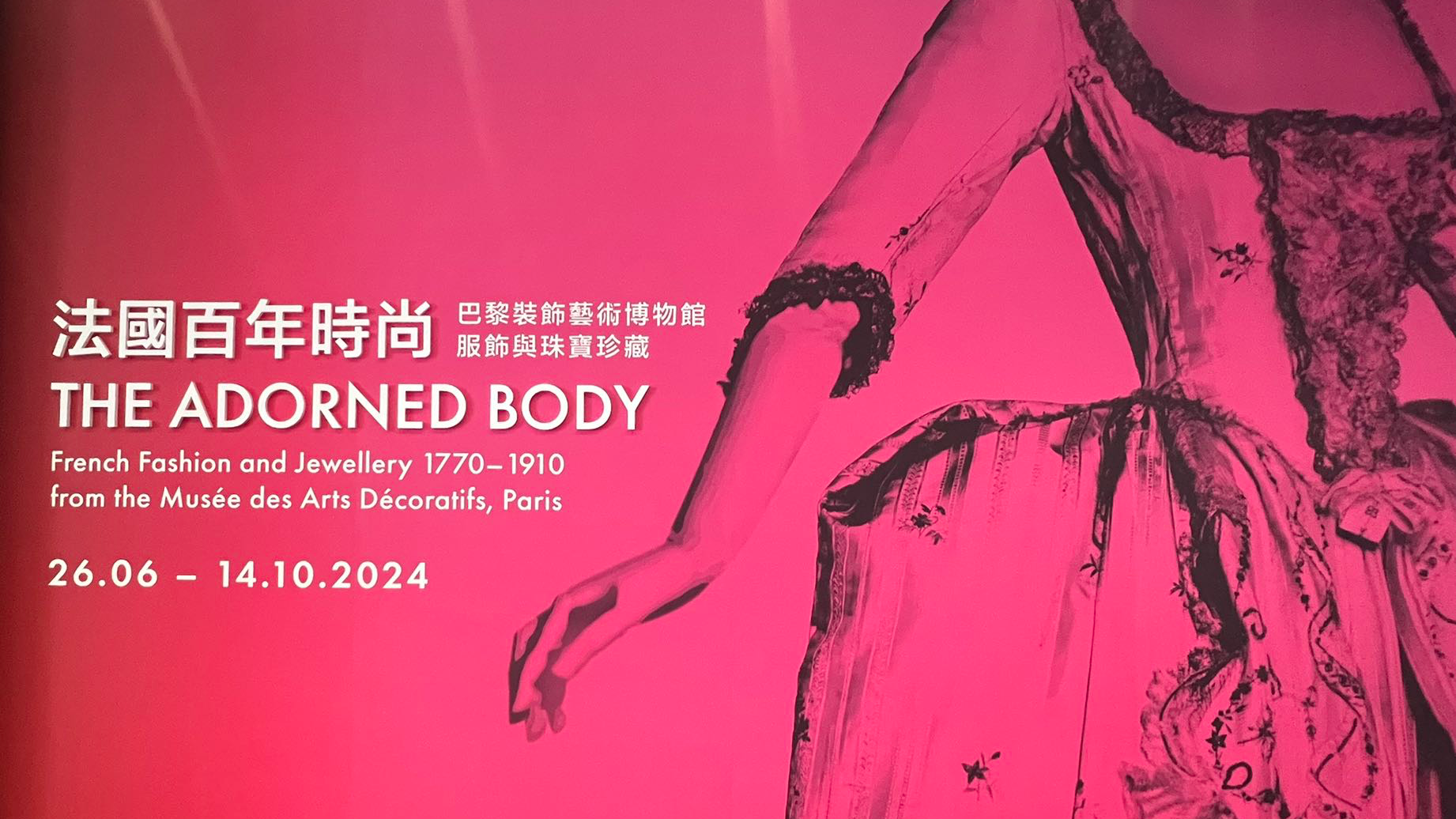 香港故宫文化博物馆推出“法国百年时尚”展览
