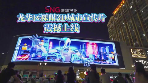 湾视频｜龙华区裸眼3D城市宣传片震撼上线