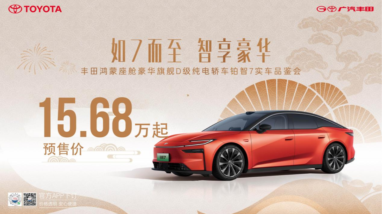 华为鸿蒙+小米双生态，广汽丰田铂智7预售，15.68万起！