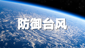 滚动更新｜防御台风“米娜”