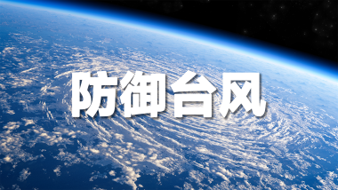 滚动更新｜防御台风“米娜”