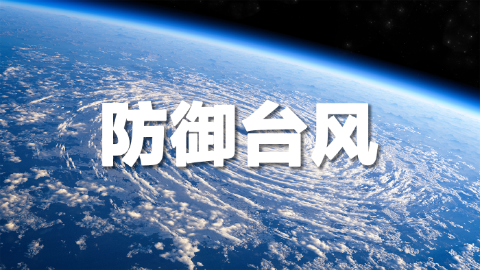 滚动更新｜防御台风“米娜”