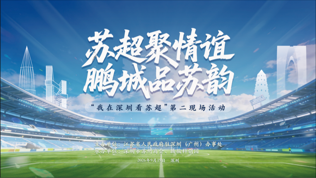 品苏韵！“我在深圳看苏超”活动搭建政企资源互通桥梁