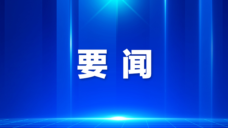 亚太媒体高端论坛在深圳举办 李书磊出席开幕式并发表主旨演讲