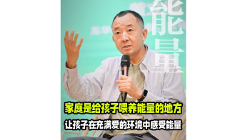 湾视频｜家庭是给孩子喂养能量的地方 让孩子在充满爱的环境中感受能量