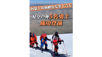 湾视频（31） ｜ 向慕士塔格峰出发第十六天：星空户外5名勇士成功登顶