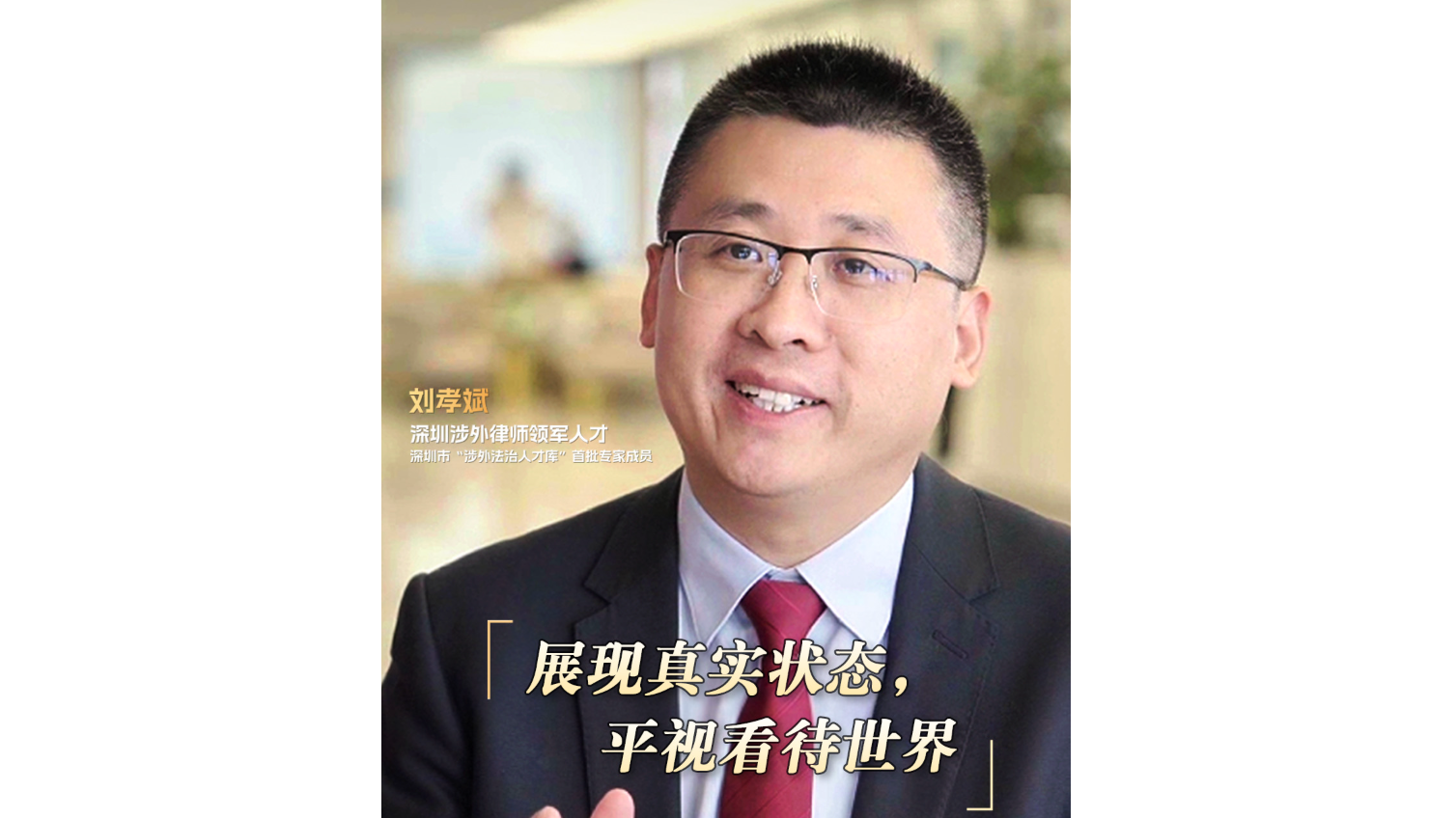 人民日报·深圳人民眼｜涉外律师刘孝斌：展现真实状态，平视看待世界