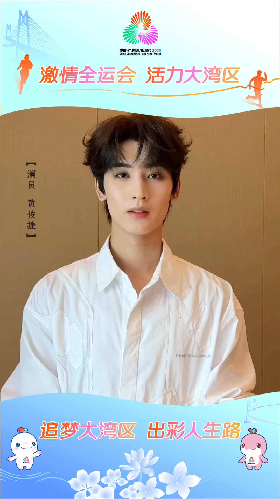 黄俊捷为十五运会和残特奥会打call